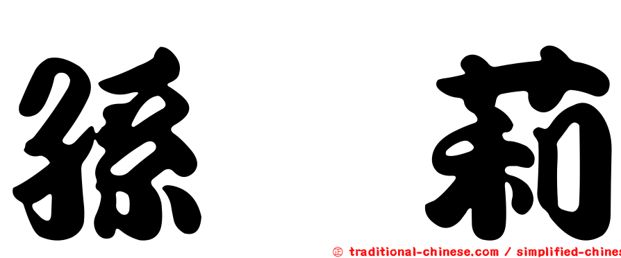 孫　莉